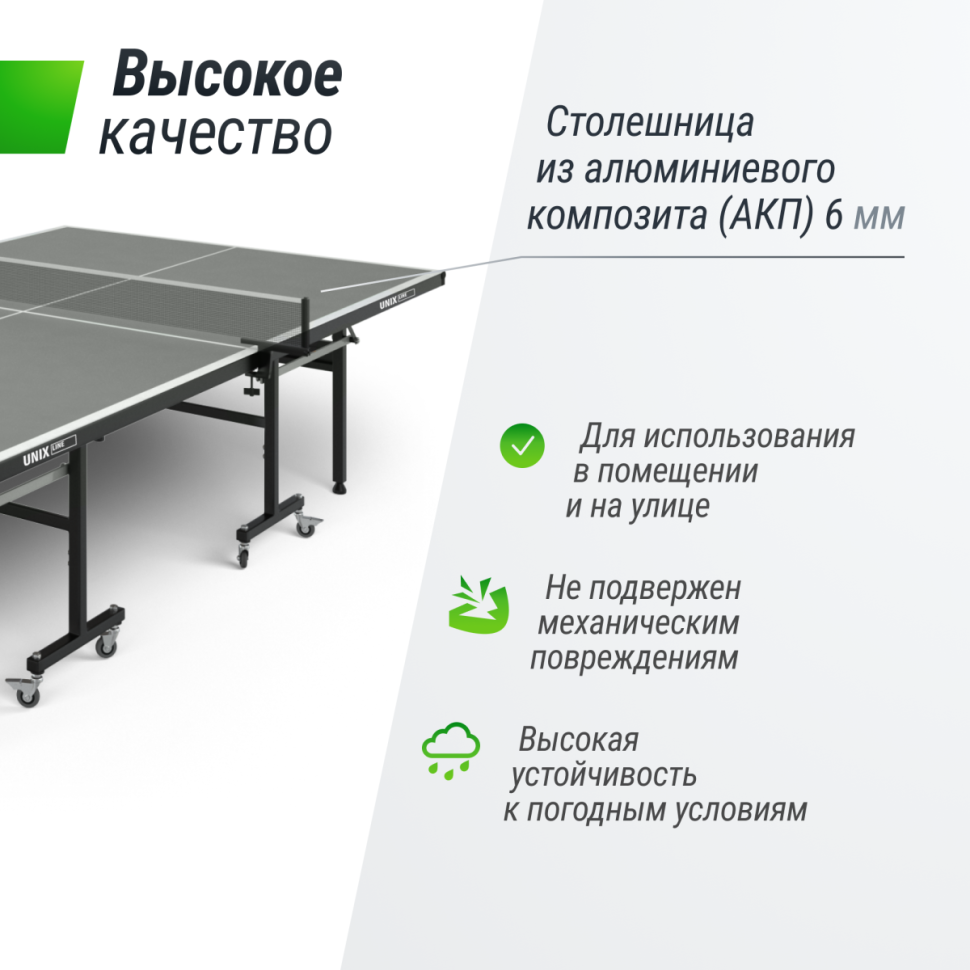 Всепогодный теннисный стол UNIX Line outdoor 6mm (grey)