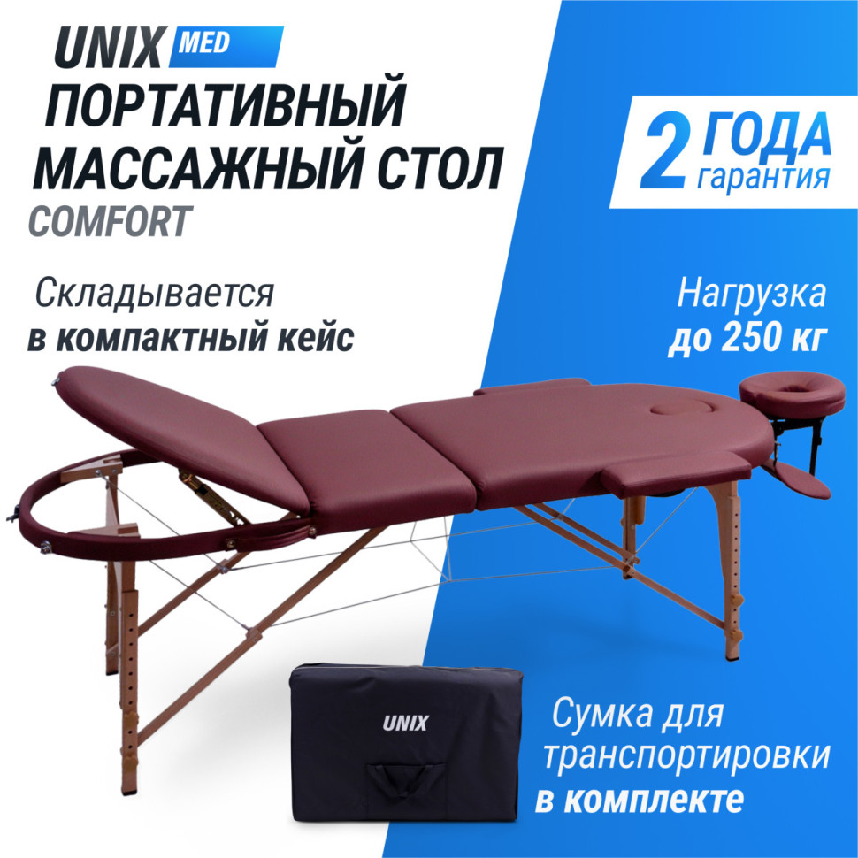 Массажный стол UNIX Comfort 3 Section Burgundy