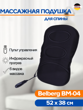 Массажная подушка для спины Belberg BM-04 с подогревом