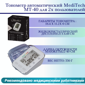 Тонометр автоматический MediTech МТ-40 для 2х пользователей