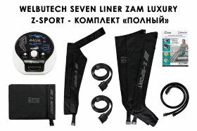 Аппарат прессотерапии Seven Liner ZAM-Luxury Z-Sport ПОЛНЫЙ, XL (аппарат+ноги+рука+пояс)