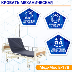 Кровать механическая Мед-Мос Е-17В (ММ-1014Д-06) с матрасом