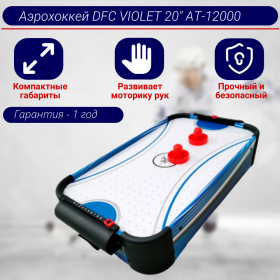 Игровой стол - аэрохоккей DFC VIOLET 20&quot; AT-12000