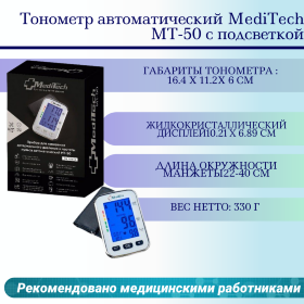 Тонометр автоматический MediTech МТ-50 с подсветкой
