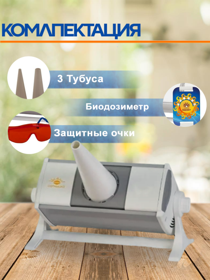Облучатель ультрафиолетовый кварцевый ОУФК-01М "Солнышко"