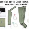 Аппарат для лимфодренажа WelbuTech HiZam-220 – ПОЛНЫЙ комплект (аппарат +ноги+рукав+пояс), размер L