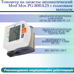 Тонометр Med-Mos PG-800A25 запястный (с поверкой)