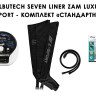 Аппарат прессотерапии Seven Liner ZAM-Luxury Z-Sport СТАНДАРТ, XXL (аппарат + ноги)