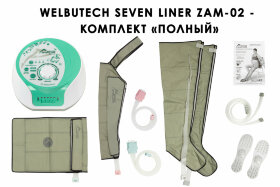 Аппарат для прессотерапии Seven Liner ZAM-02 ПОЛНЫЙ, XL 