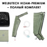 Аппарат для лимфодренажа WelbuTech HiZam-Premium–ПОЛНЫЙ комплект(аппарат+ноги+рукав+пояс),размер XXL