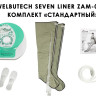 Аппарат для прессотерапии Seven Liner ZAM-02 СТАНДАРТНЫЙ, L 