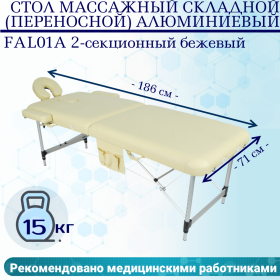 Стол массажный складной (переносной) алюминиевый JFAL01A 2-секционный бежевый