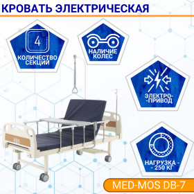 Кровать электрическая MED-MOS DB-7 (ABS, 4 секции, матрас, уголки)