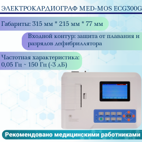 Электрокардиограф Med-Mos ECG300G