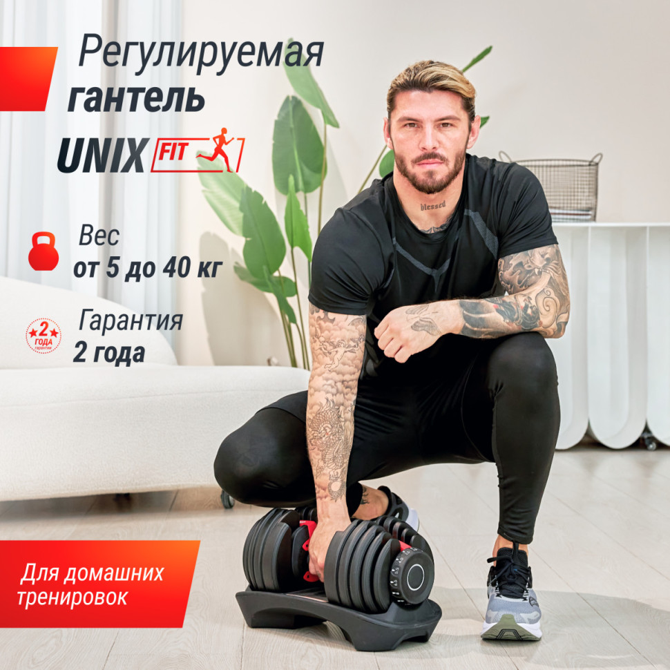 Гантель регулируемая UNIX Fit 40 кг