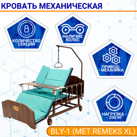 Кровать механич. BLY-1 (MET REMEKS XL) 17003 с переворотом, т/у с левой стороны, с матрасом и столиком