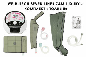 Аппарат для прессотерапии Seven Liner ZAM-Luxury ПОЛНЫЙ, XL 