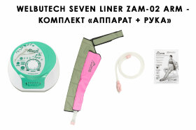 Аппарат для прессотерапии Seven Liner Zam-02 ARM (манжета для руки)