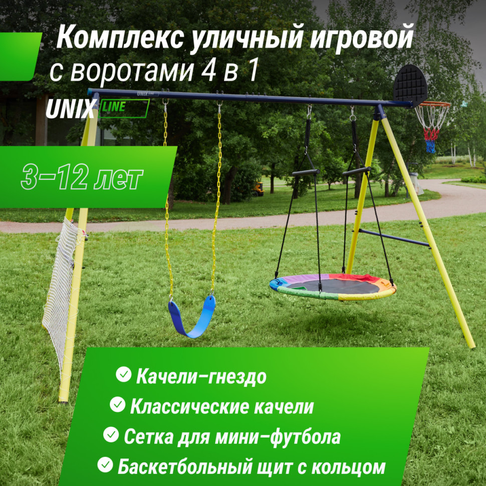 Комплекс уличный игровой с воротами UNIX FIT 4 в 1 Yellow
