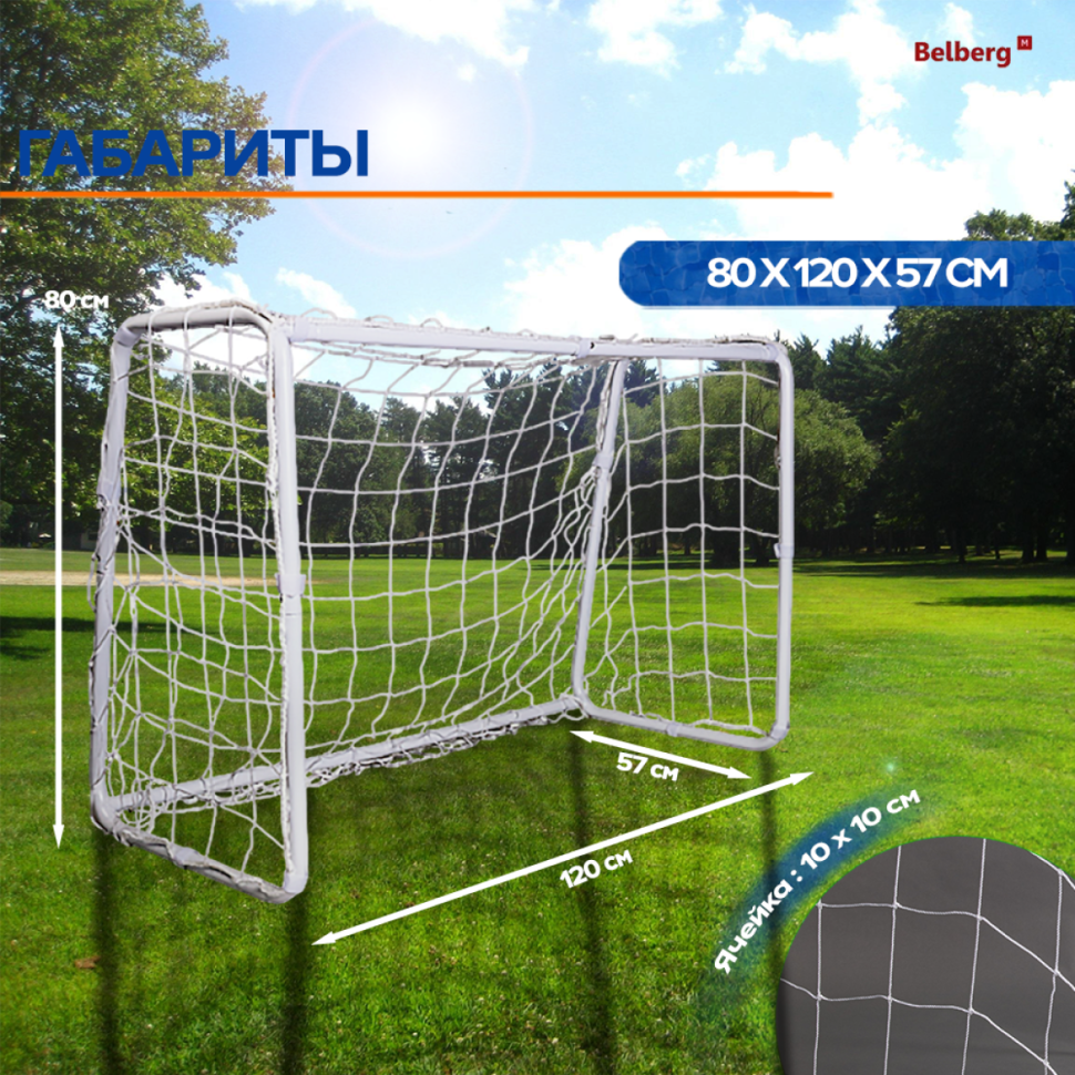Футбольные ворота торговой марки Belberg FV-1