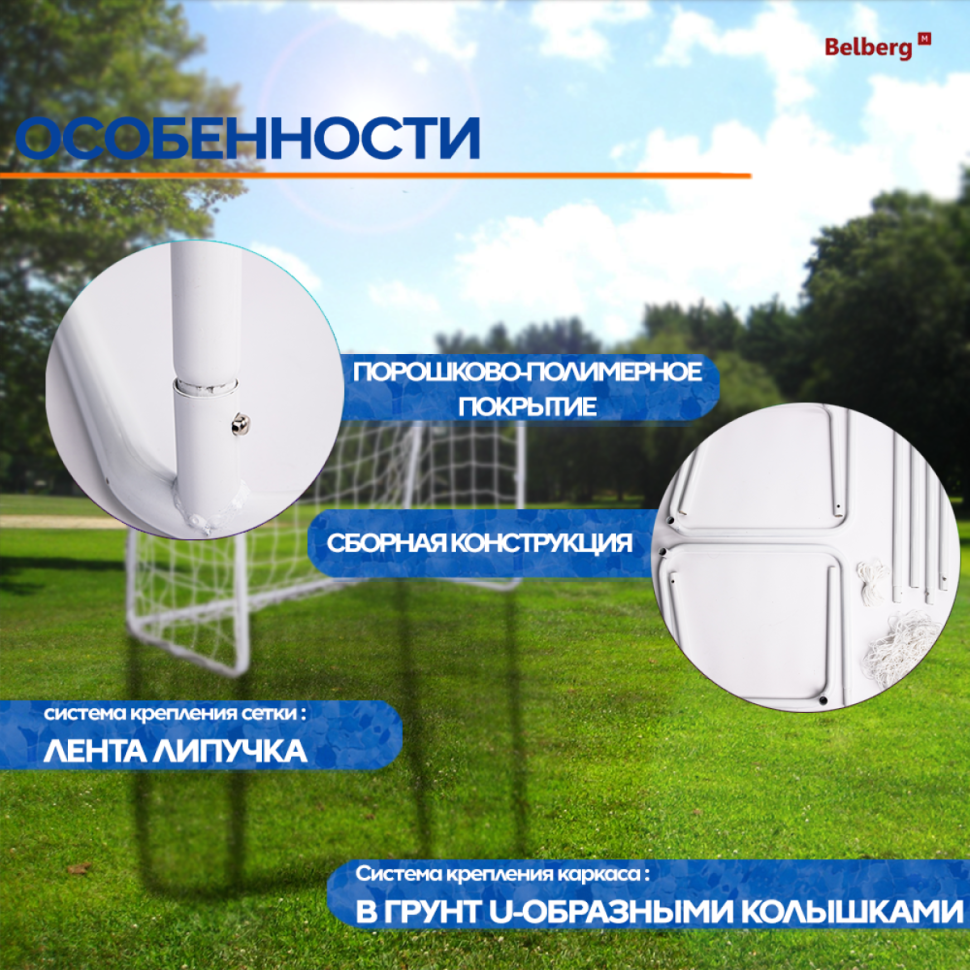 Футбольные ворота торговой марки Belberg FV-1