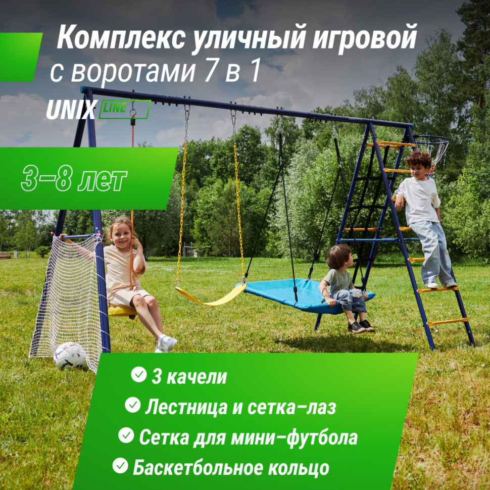 Комплекс уличный игровой с воротами UNIX Fit 7 в 1 Blue