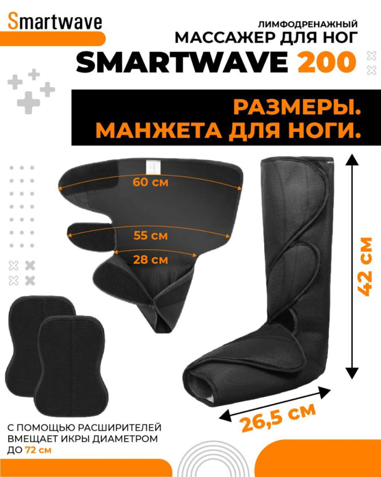 Аппарат для прессотерапии (лимфодренажа) SMARTWAVE 200