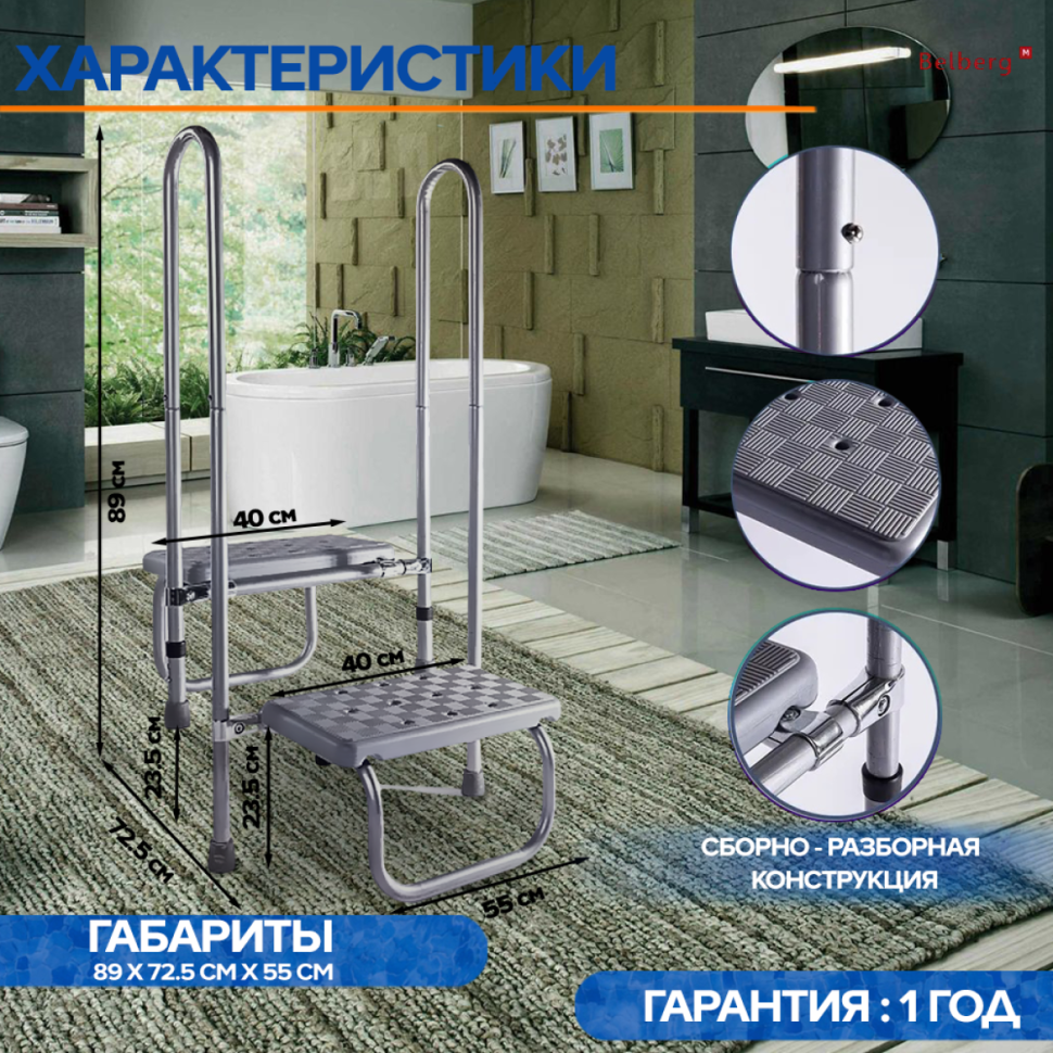 Ступень СТ-6 с поручнем Belberg для ванной комнаты