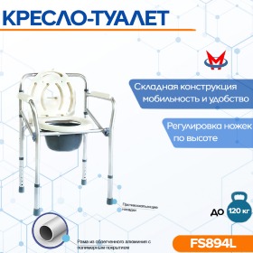 Кресло-туалет FS894L / LK8005
