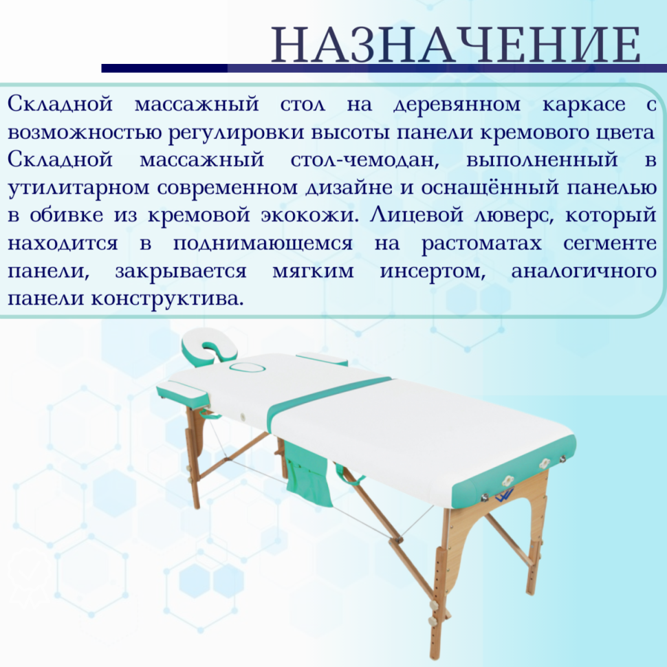 Стол массажный с деревянной рамой JF-AY01 2-секционный белый/бирюзовый