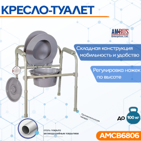 Кресло-туалет Amrus AMCB6806 складное