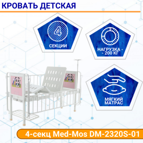 Кровать детс 4-секц Med-Mos DM-2320S-01 Тип 4 вар. 4.1 (розов) ТУ 32.50.30-21-98238288-2020 с матрас