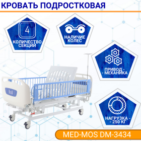 Кровать механическая подростковая MED-MOS DM-3434 (ABS гол., 4 секции, матрас, В)