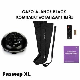 Аппарат для массажа и прессотерапии Gapo Alance Black, комплект «Стандарт» XL