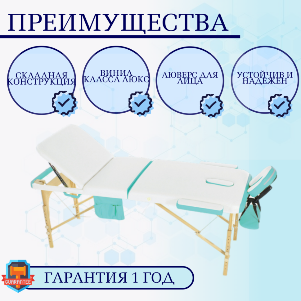 Стол массажный с деревянной рамой JF-AY01 3-секционный белый/бирюзовый