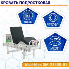 Кровать подр 4-сек Med-Mos DM-2540S-01 Тип 4, Вариант 4.1 (роз) ТУ 32.50.30-21-98238288-2020 с матра