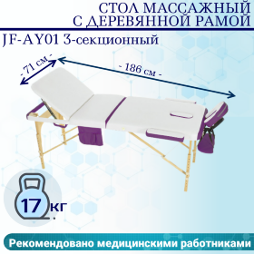 Стол массажный с деревянной рамой JF-AY01 3-секционный белый/фиолетовый