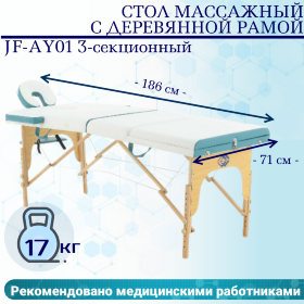 Стол массажный с деревянной рамой JF-AY01 3-секционный голубой/белый