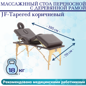Стол массажный складной деревянный JF-Tapered (МСТ-141) 4-секц (коричневый)