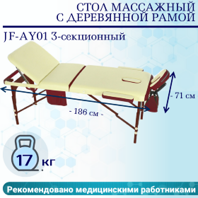 Стол массажный с деревянной рамой JF-AY01 3-секционный кремовый/красный