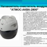 Воздухоувлажнитель-очиститель Атмос-Аква-2800
