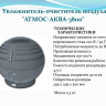 Воздухоувлажнитель-очиститель Атмос-Аква-3800