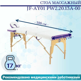 Стол массажный переносной на дерев.раме JF-AY01 PW2.20.13A-00 2-секц белый/фиолет