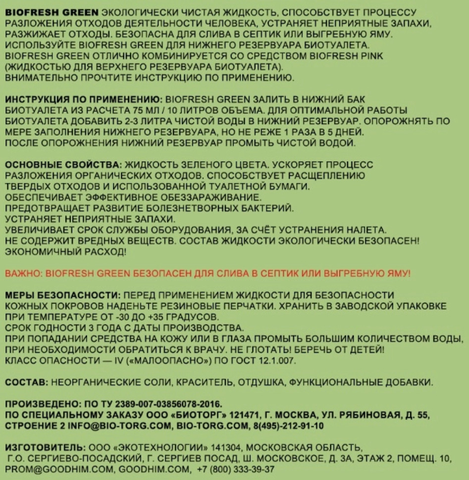Жидкость для биотуалета BioFresh Green 2л