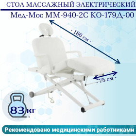 Стол массажный электрический Мед-Мос ММ-940-2С КО-179Д-00 цвет белый