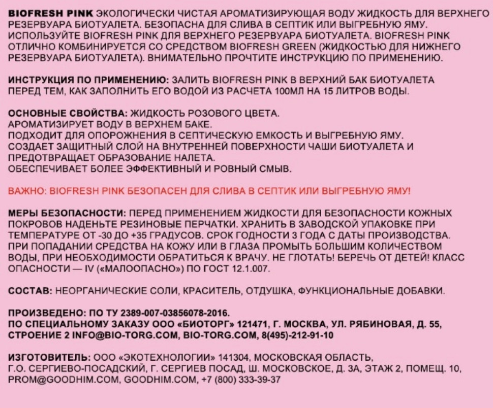 Жидкость для биотуалета BioFresh Pink 2л