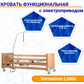 Кровать функциональная с электроприводом Vermeiren LUNA