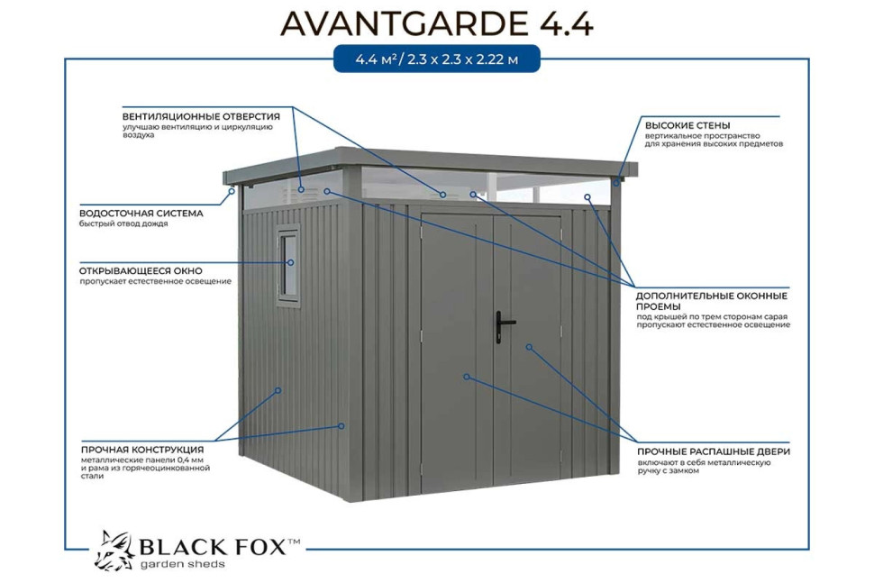 Металлический сарай Black Fox Avantgarde