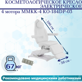 Косметологическое кресло электрическое 4 мотора Med-Mos ММКК-4 КО-184DP-03 кремовое, педаль и пульт