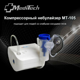 Ингалятор (небулайзер) компрессорный MediTech MT-105
